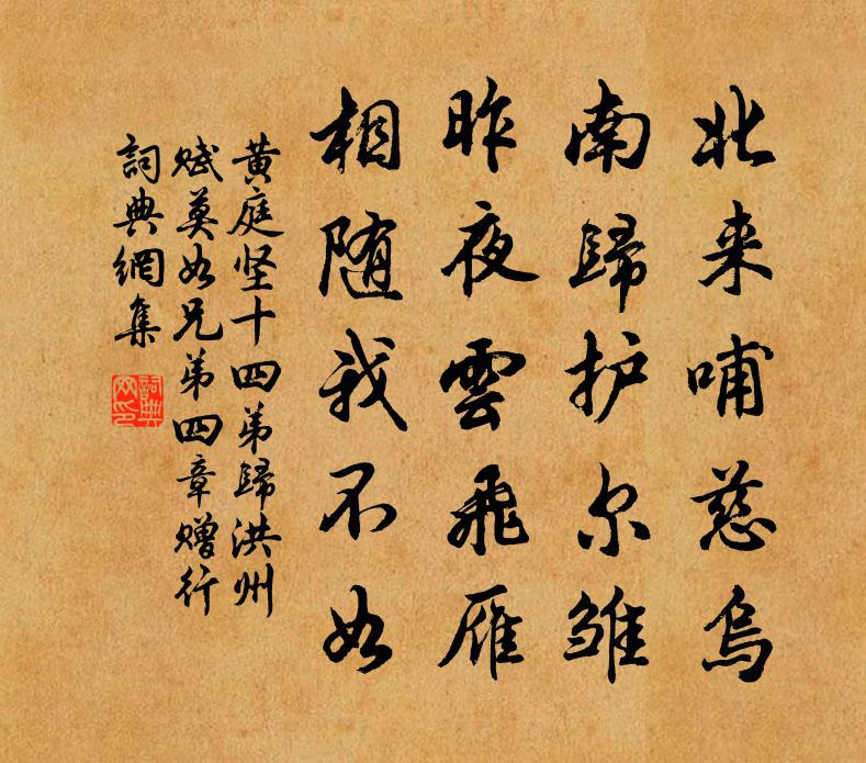 黄庭坚十四弟归洪州赋莫如兄弟四章赠行书法作品欣赏