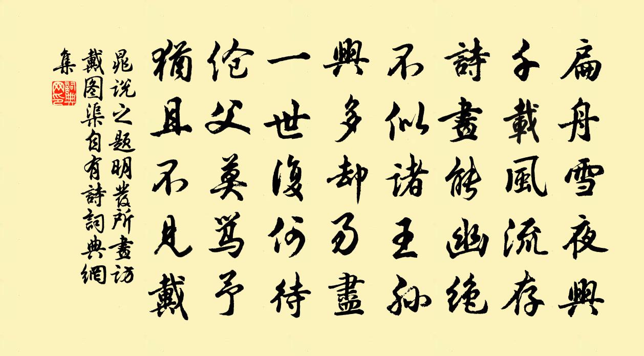晁说之题明发所画访戴图渠自有诗书法作品欣赏