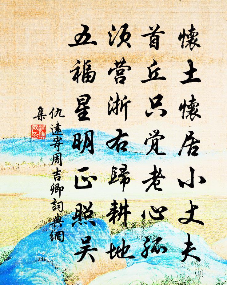 仇远寄周吉卿书法作品欣赏