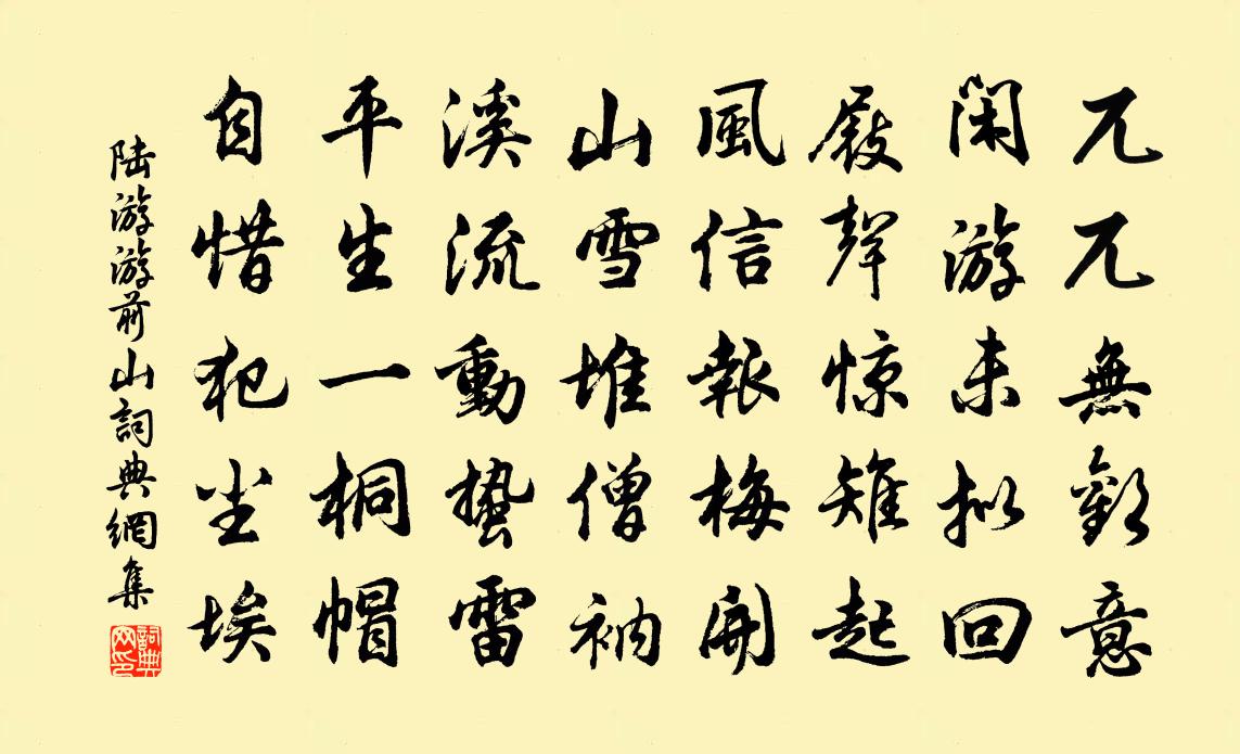 陆游游前山书法作品欣赏
