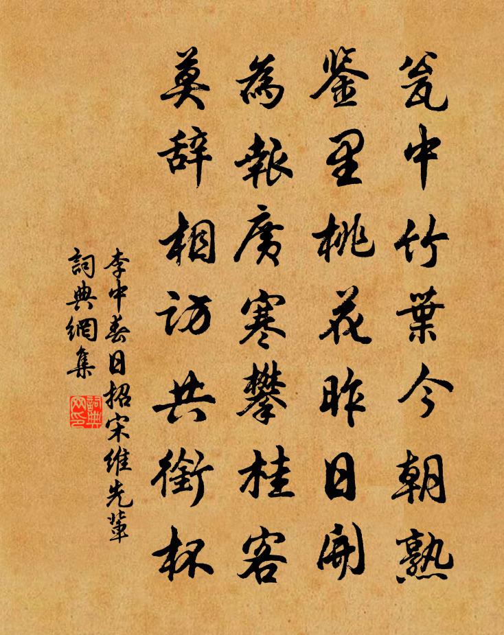 李中春日招宋维先辈书法作品欣赏