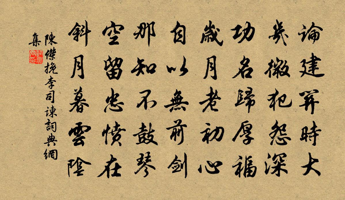 陈杰挽李司谏书法作品欣赏