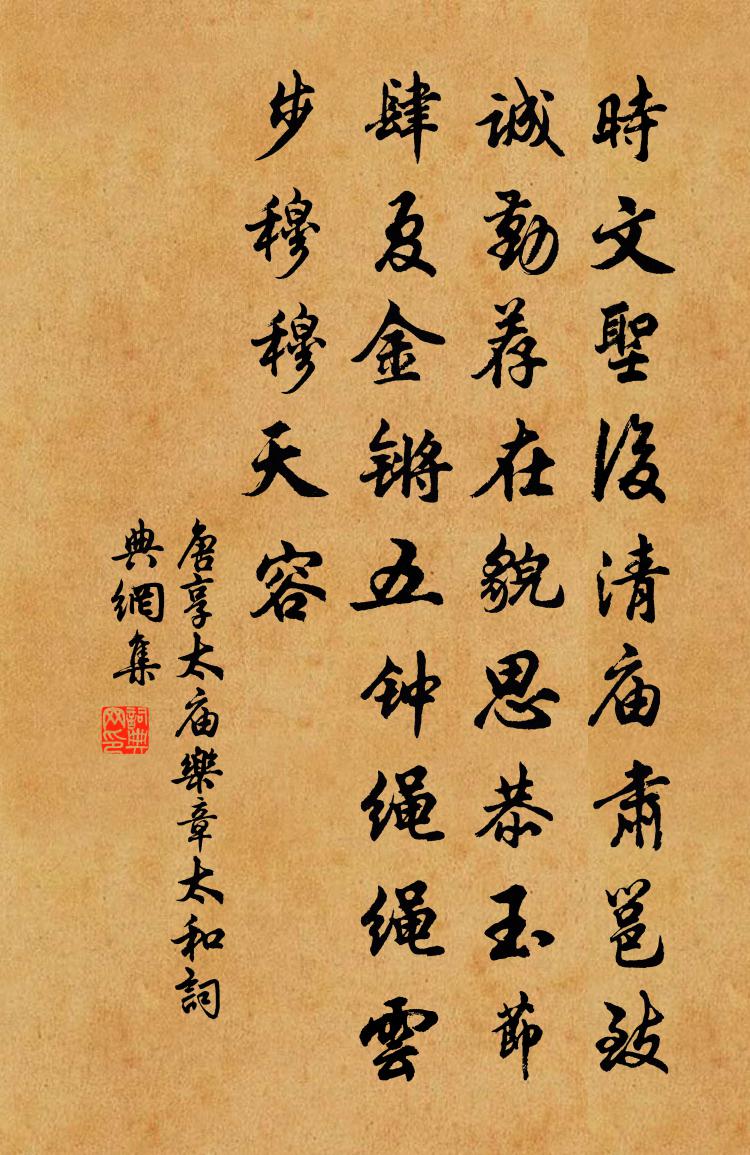 佚名唐享太庙乐章。太和书法作品欣赏