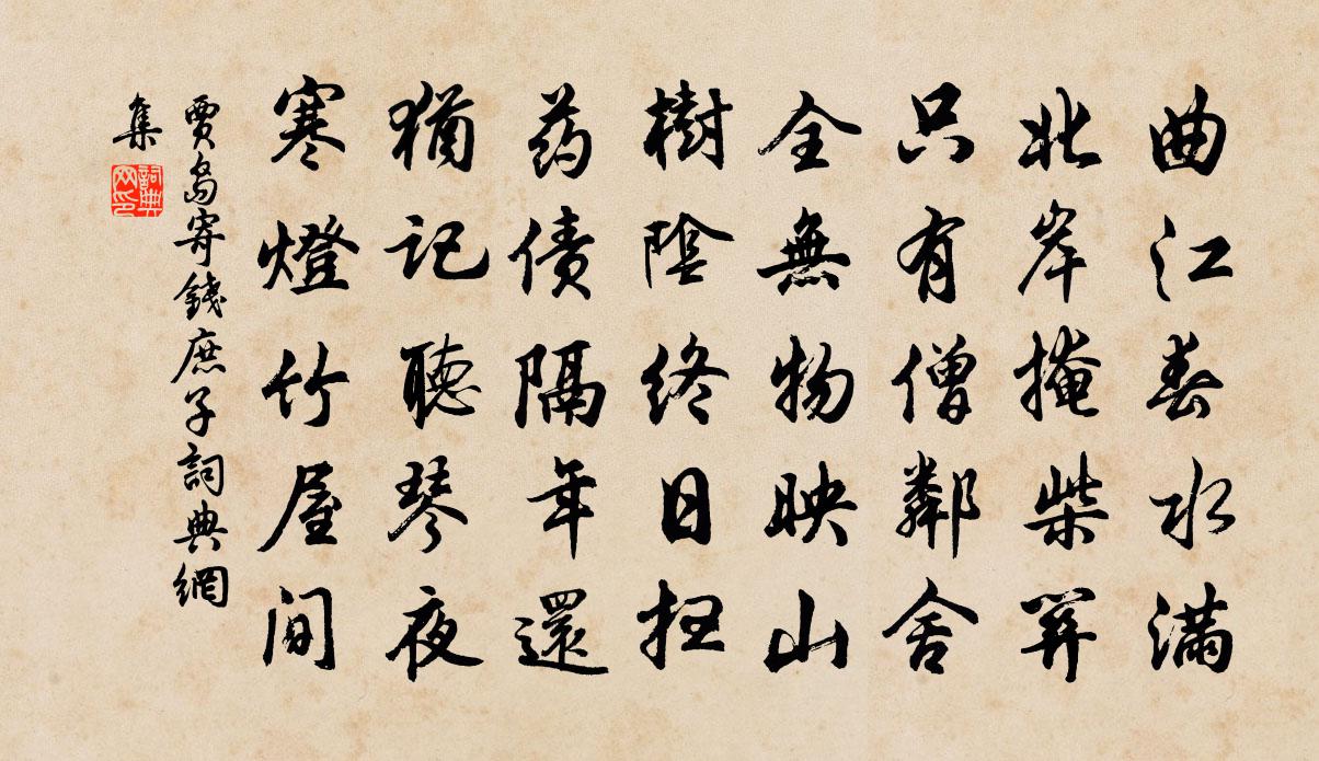 贾岛寄钱庶子书法作品欣赏