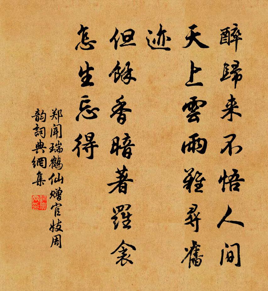 郑闻瑞鹤仙·赠官妓周韵书法作品欣赏