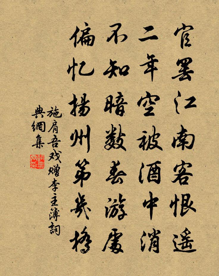 施肩吾戏赠李主簿书法作品欣赏