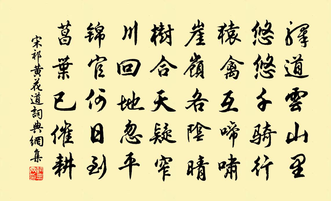 宋祁黄花道书法作品欣赏