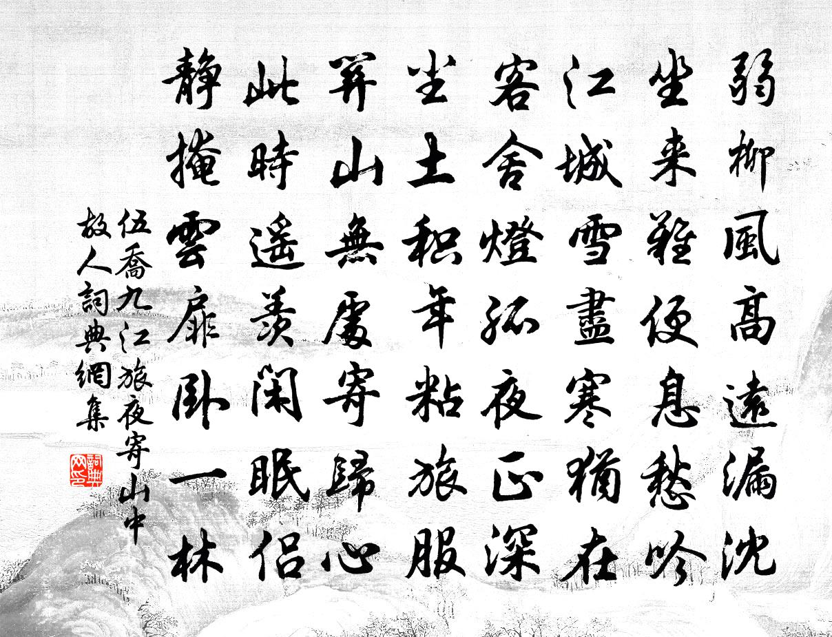 伍乔九江旅夜寄山中故人书法作品欣赏