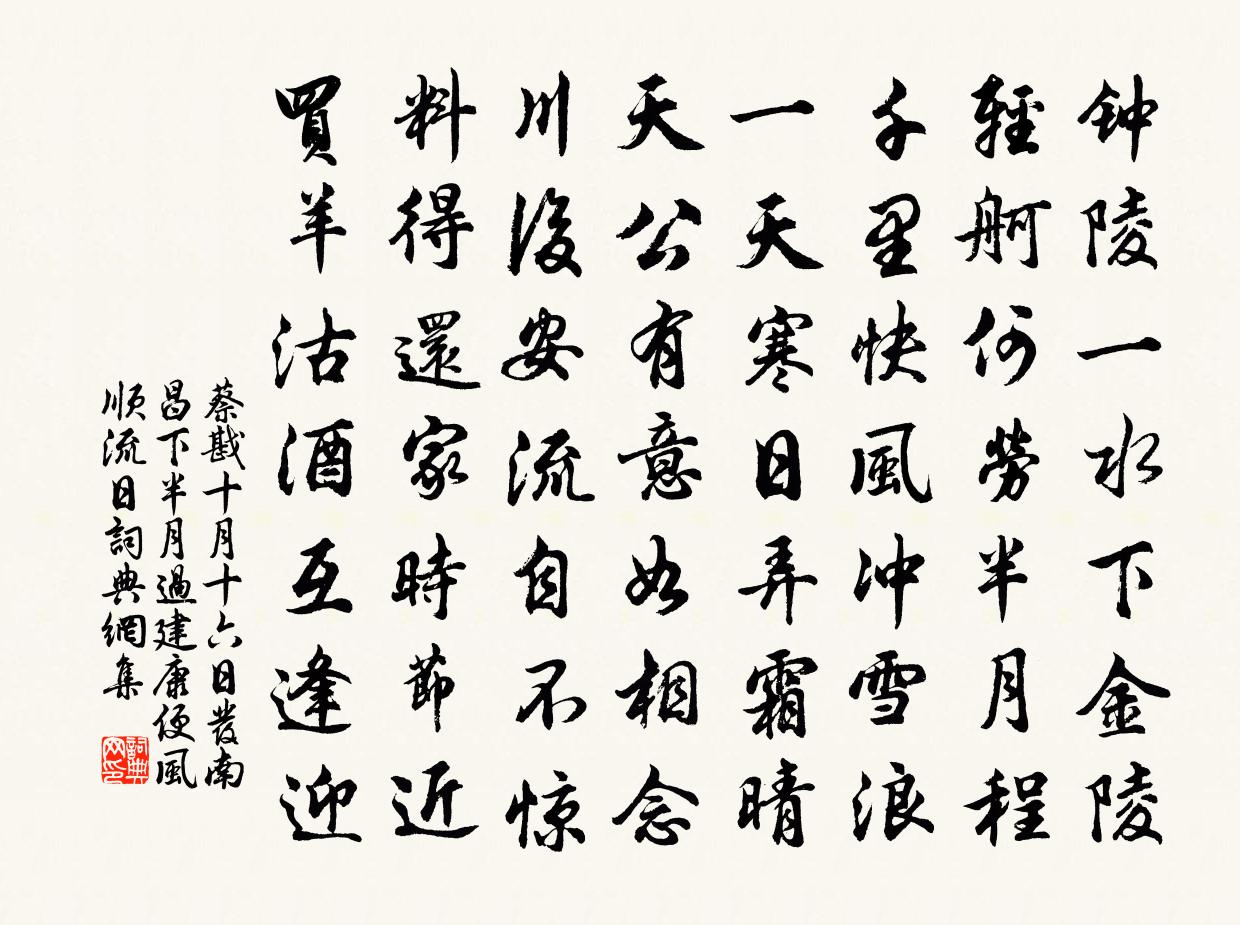 蔡戡十月十六日发南昌下半月过建康便风顺流日书法作品欣赏