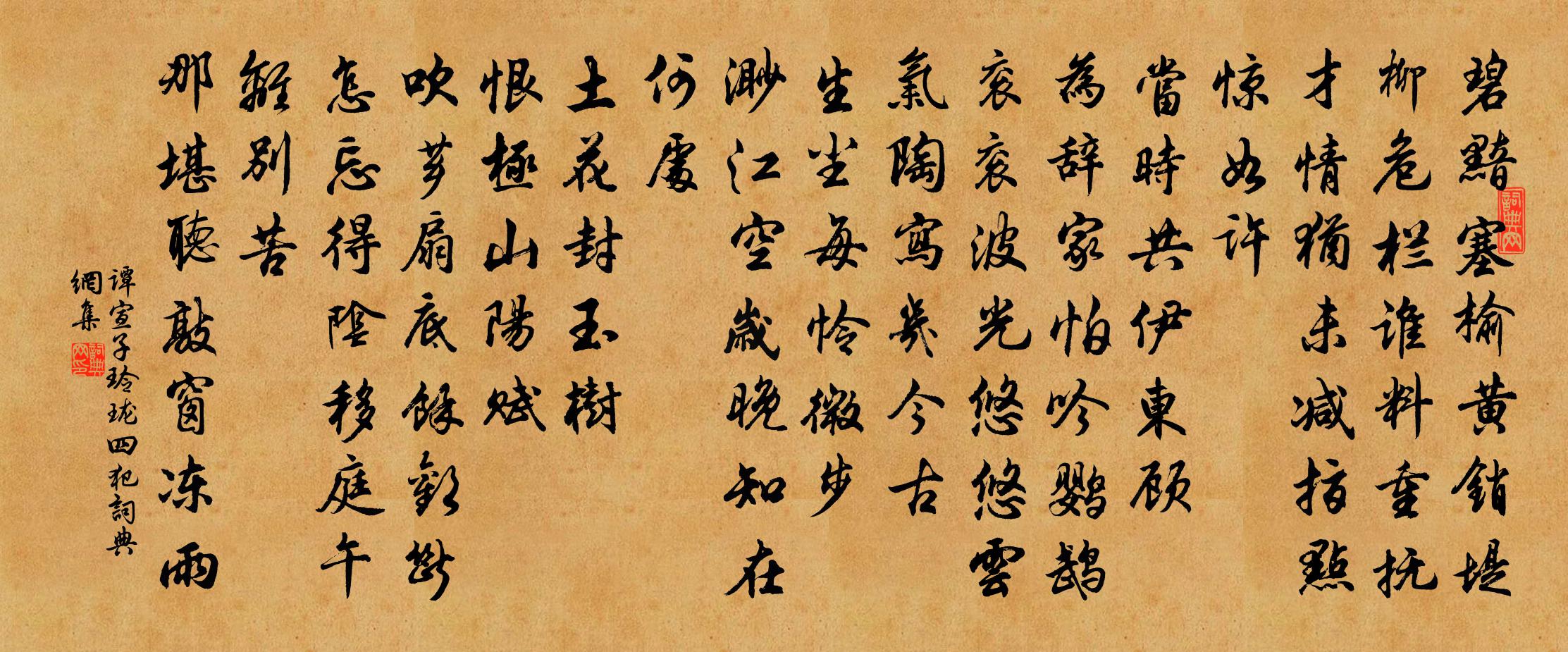 谭宣子玲珑四犯书法作品欣赏