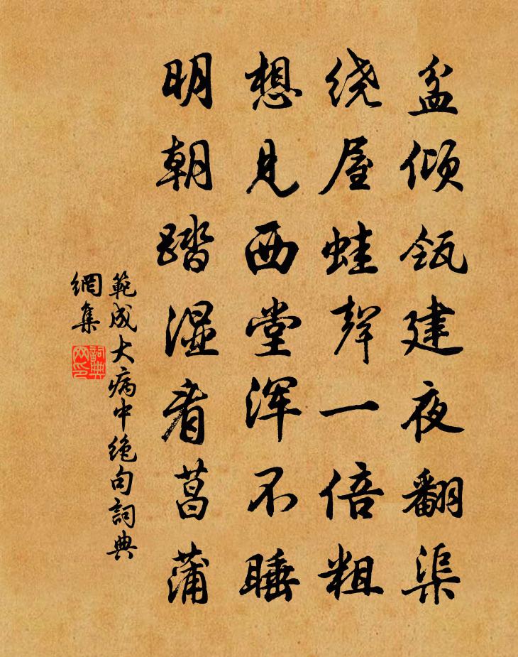 范成大病中绝句书法作品欣赏