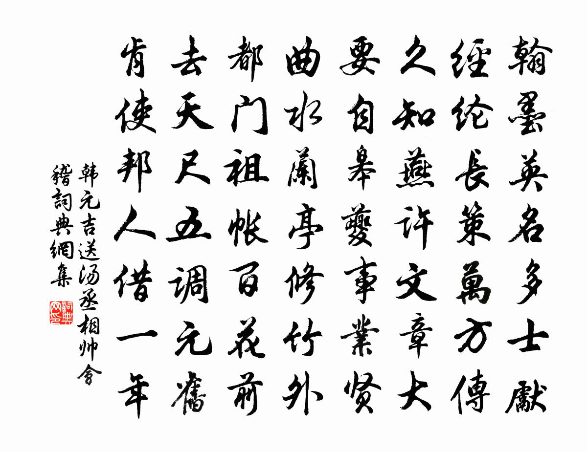 韩元吉送汤丞相帅会稽书法作品欣赏