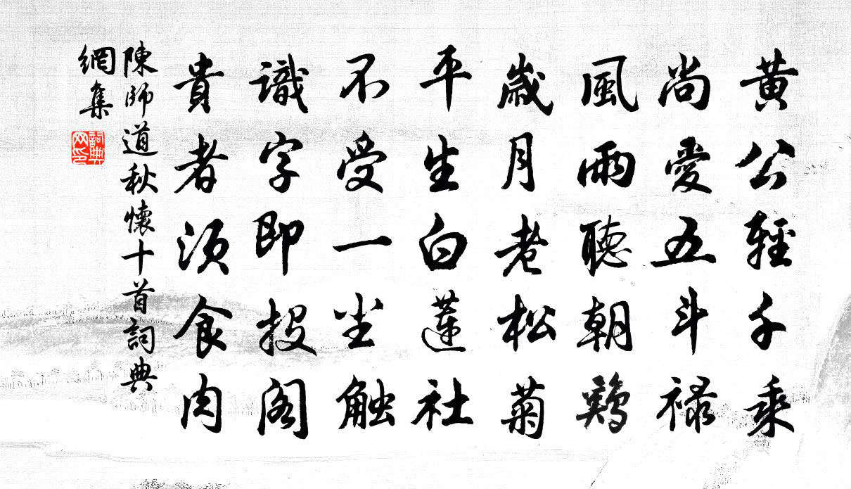 陈师道秋怀十首书法作品欣赏
