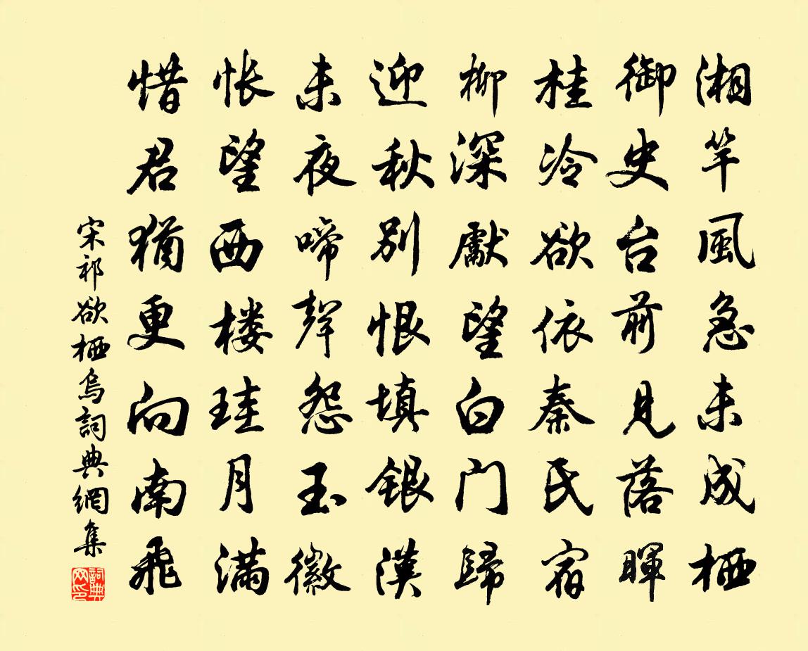 宋祁欲栖乌书法作品欣赏