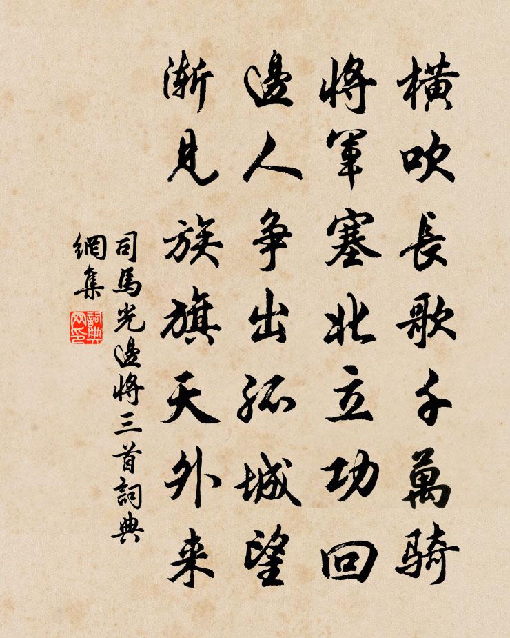 司马光边将三首书法作品欣赏