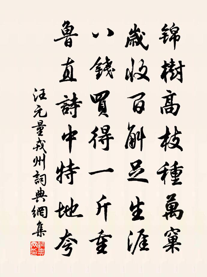 汪元量戎州书法作品欣赏