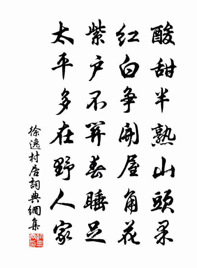 徐逸村居书法作品欣赏