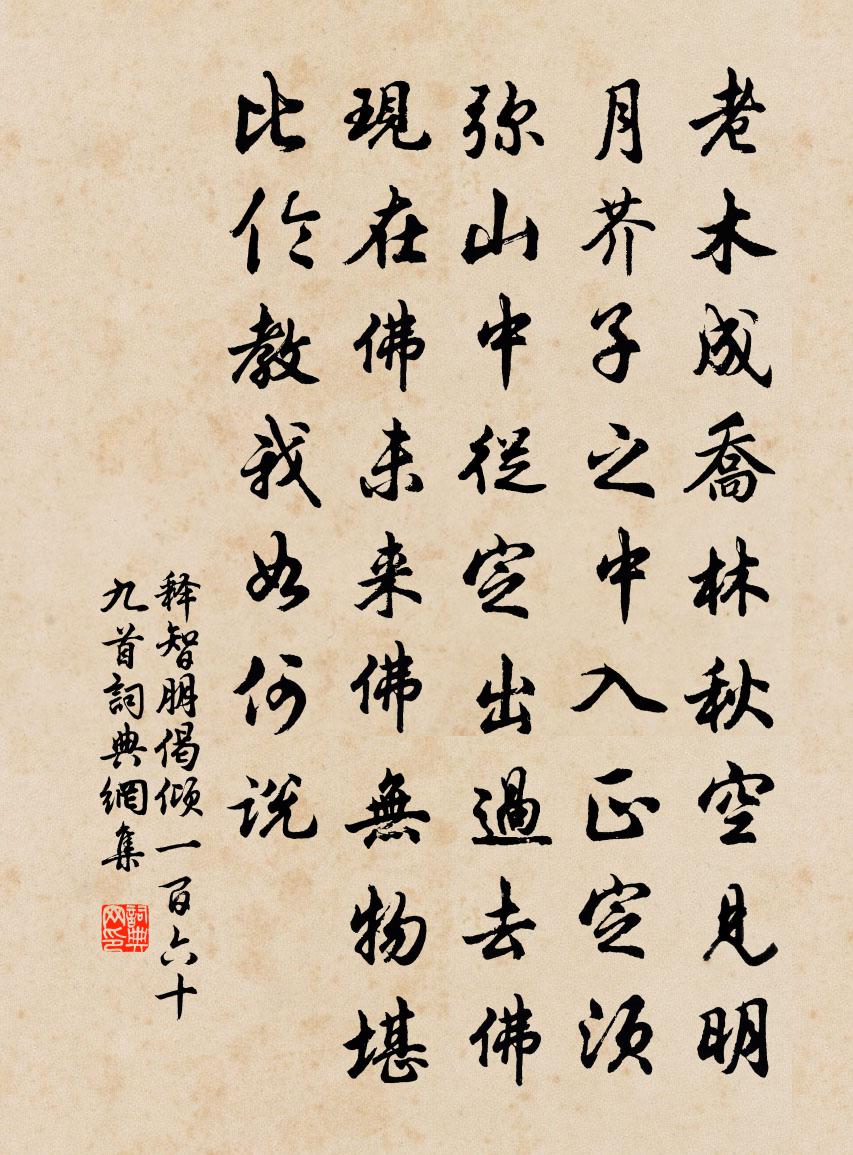 释智朋偈倾一百六十九首书法作品欣赏
