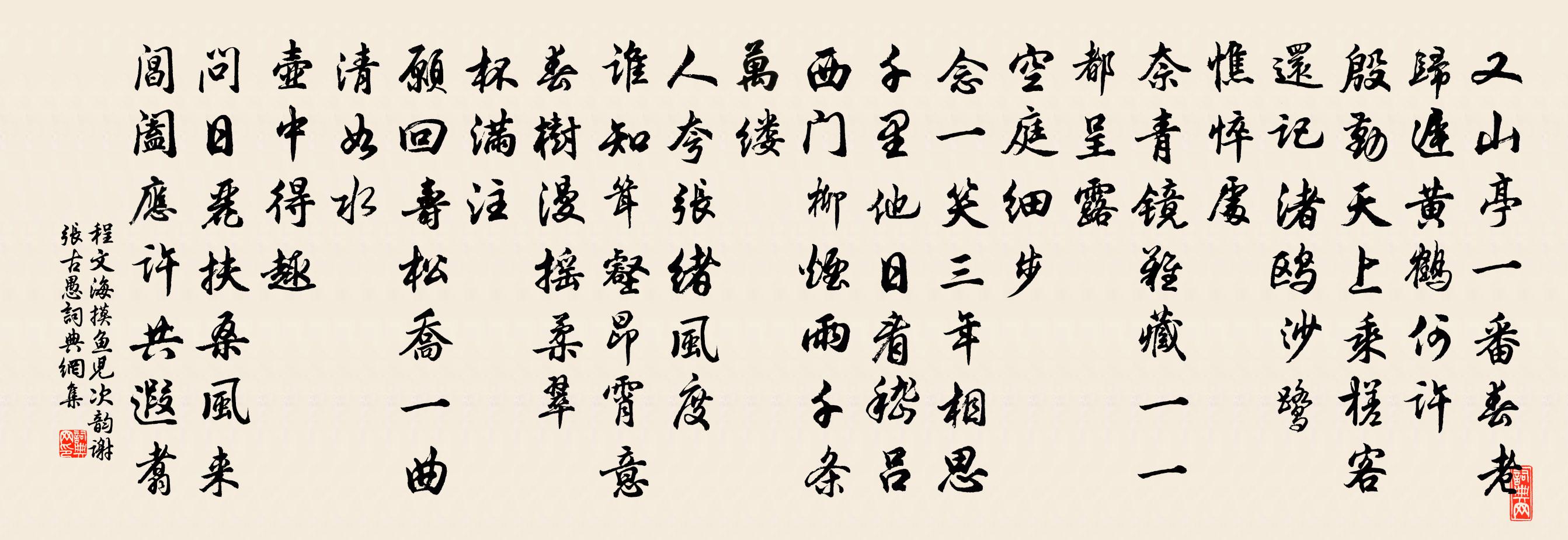 程文海摸鱼儿 次韵谢张古愚书法作品欣赏