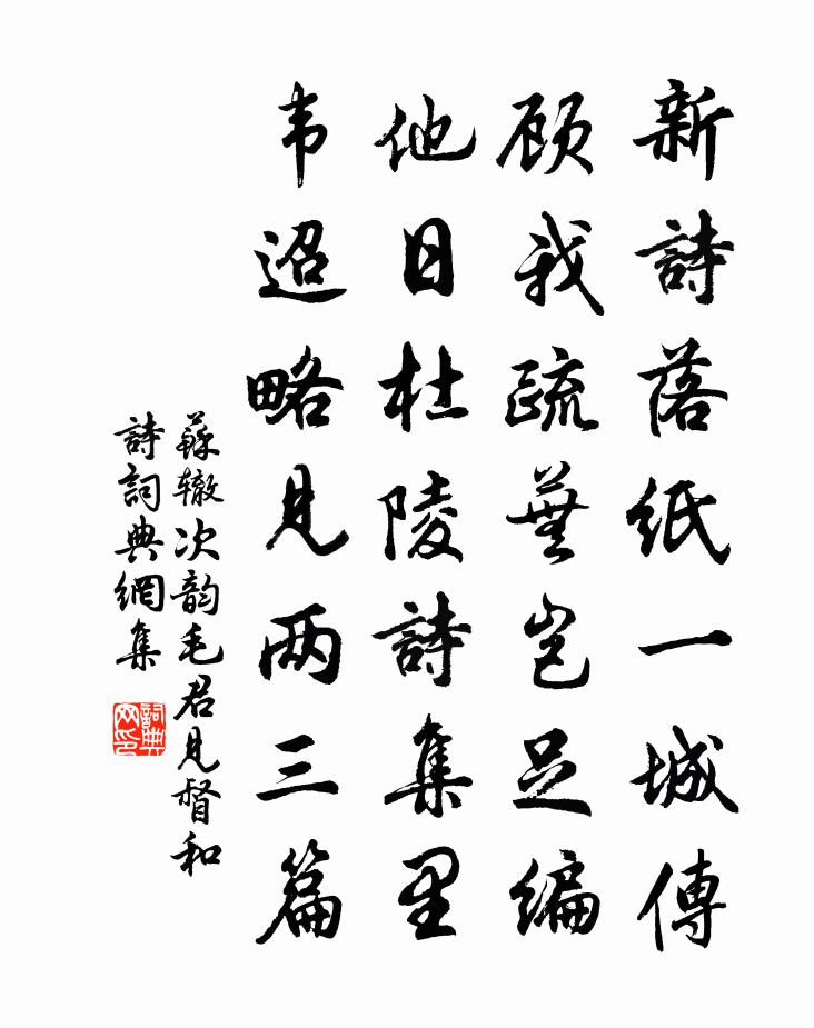 苏辙次韵毛君见督和诗书法作品欣赏