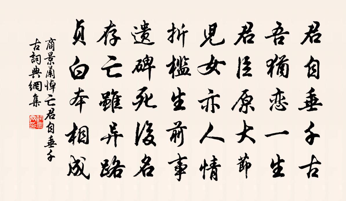 商景兰悼亡·君自垂千古书法作品欣赏