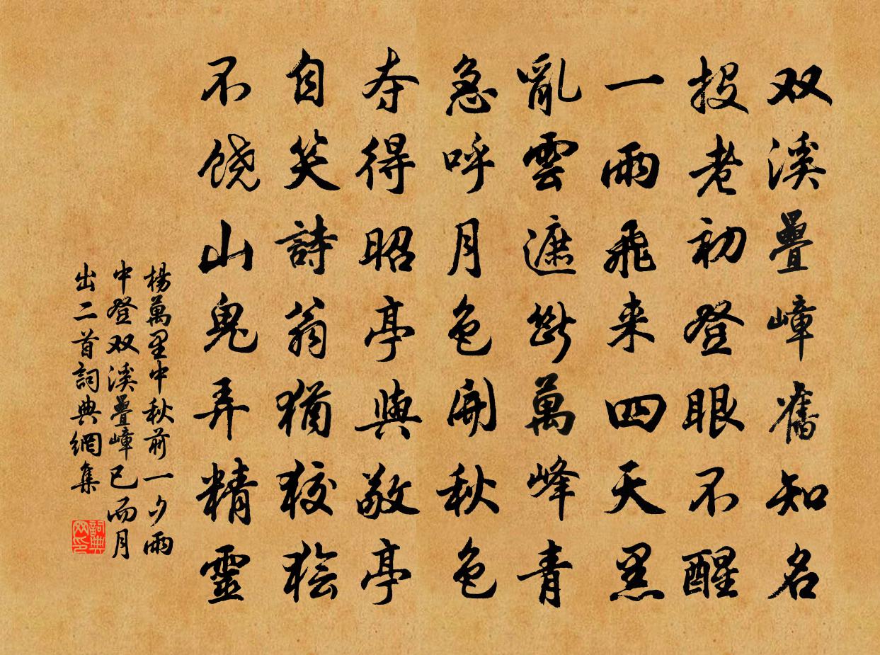 杨万里中秋前一夕，雨中登双溪叠嶂，已而月出二首书法作品欣赏