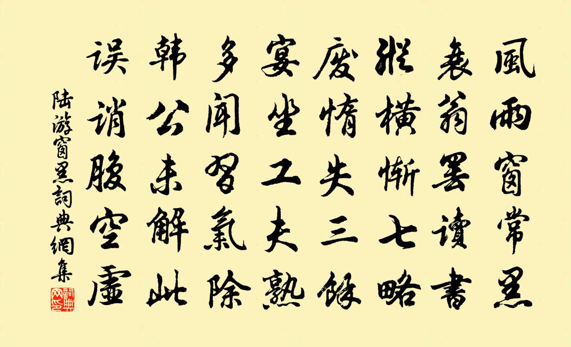 陆游窗黑书法作品欣赏