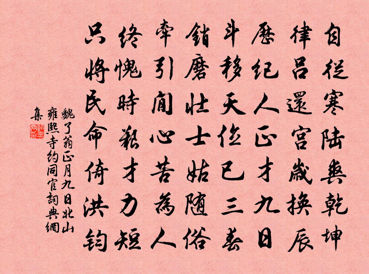 魏了翁正月九日北山雍熙寺约同官书法作品欣赏