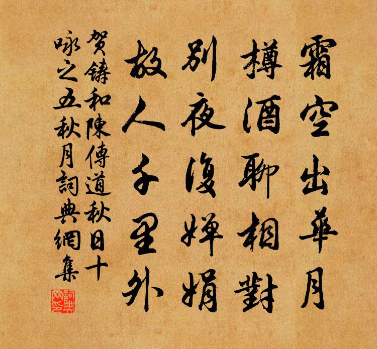 贺铸和陈传道秋日十咏之五秋月书法作品欣赏