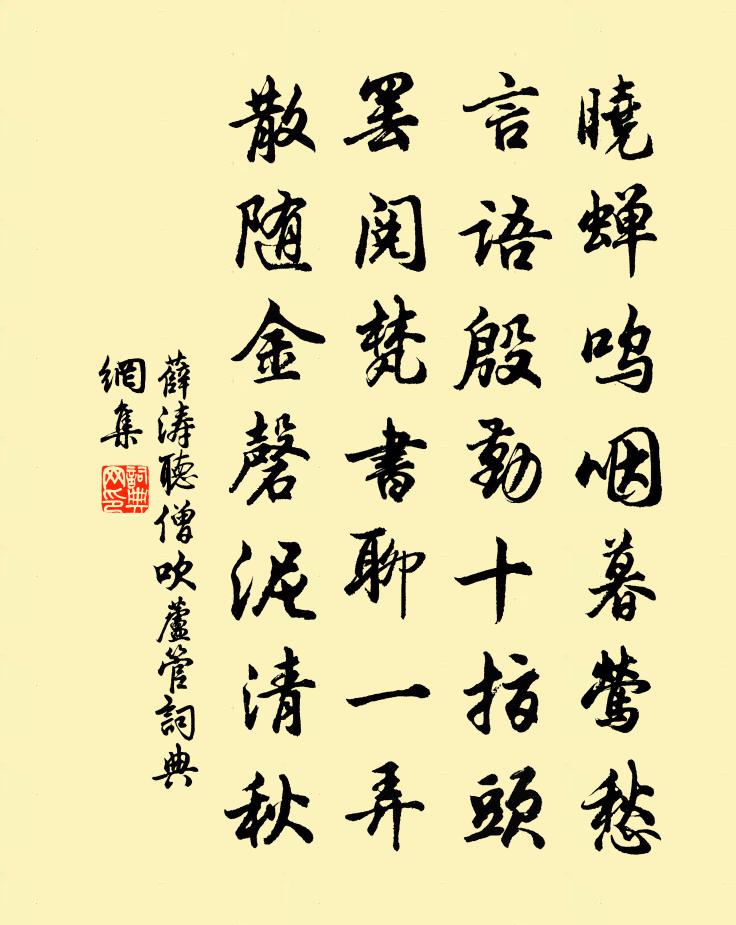 薛涛听僧吹芦管书法作品欣赏