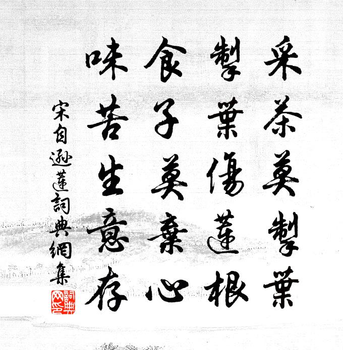 宋自逊莲书法作品欣赏