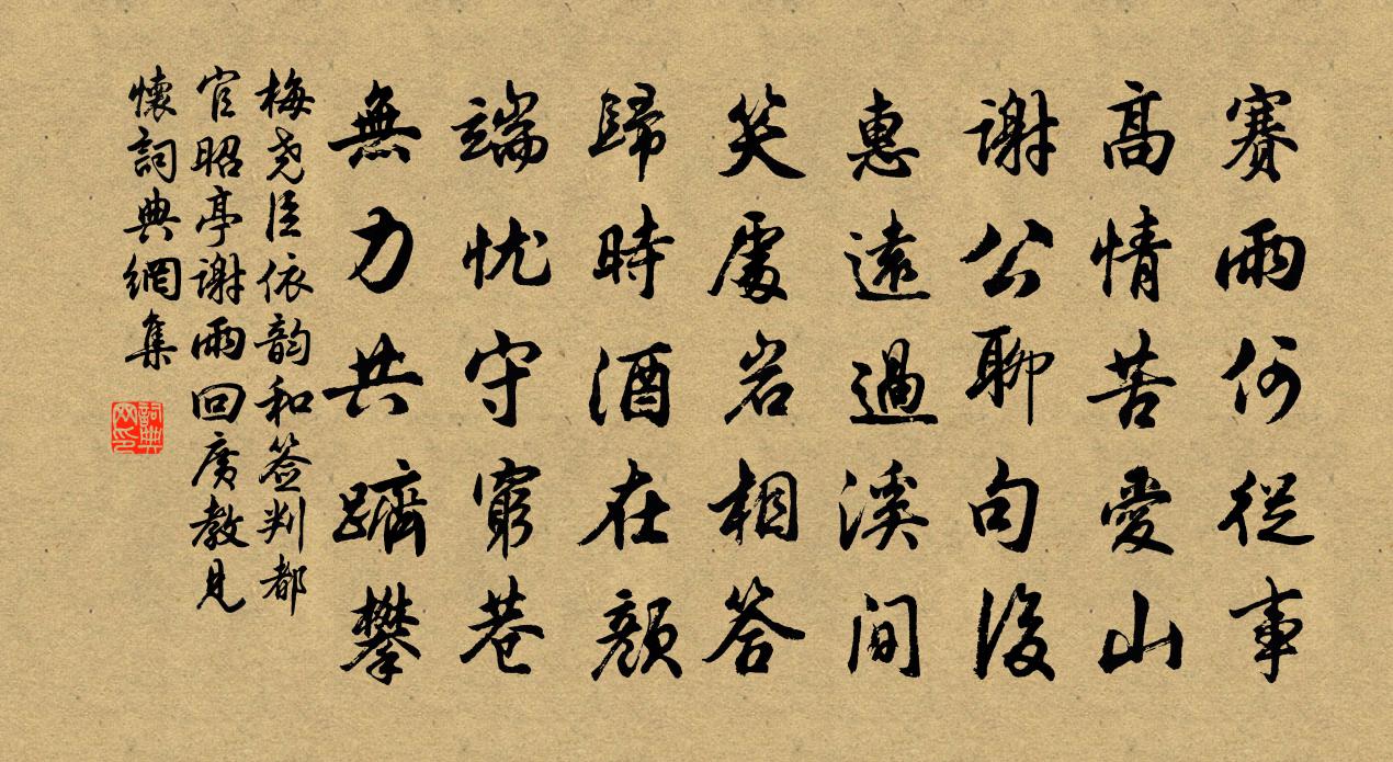 梅尧臣依韵和签判都官昭亭谢雨回广教见怀书法作品欣赏