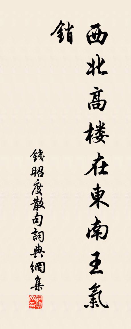 钱昭度句书法作品欣赏