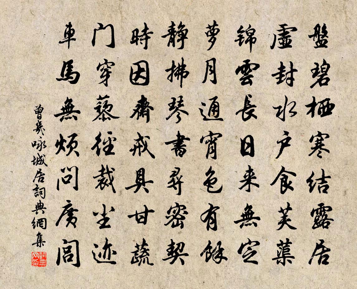 曾几咏城居书法作品欣赏