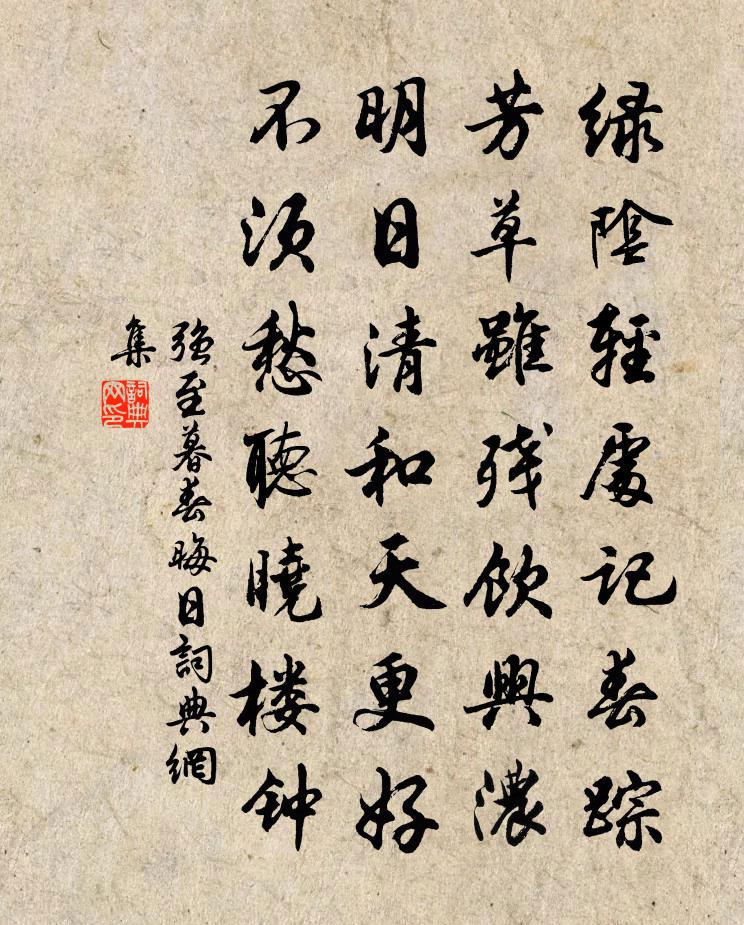 强至暮春晦日书法作品欣赏