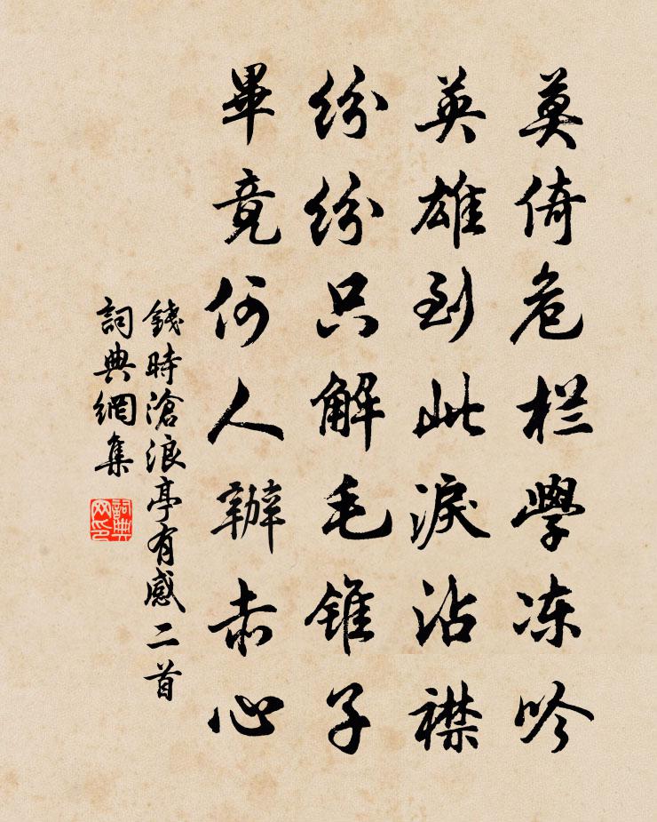 钱时沧浪亭有感二首书法作品欣赏