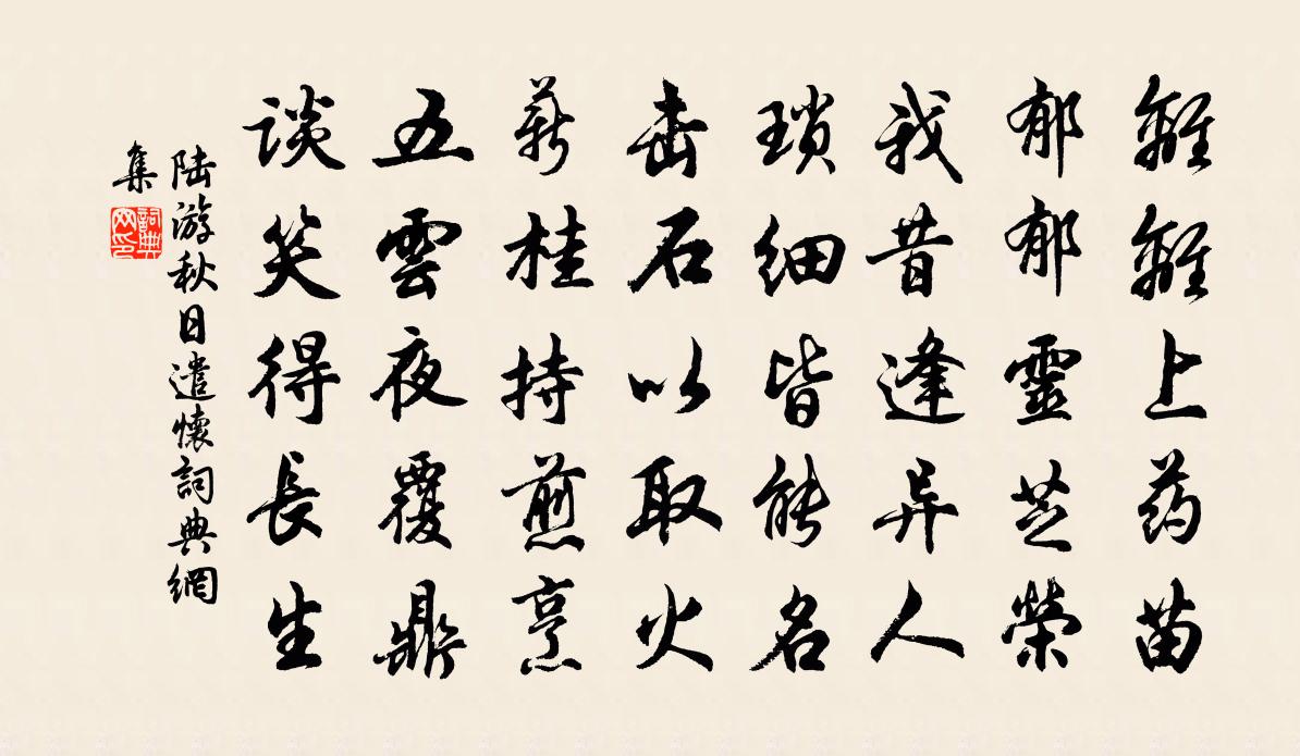 陆游秋日遣怀书法作品欣赏