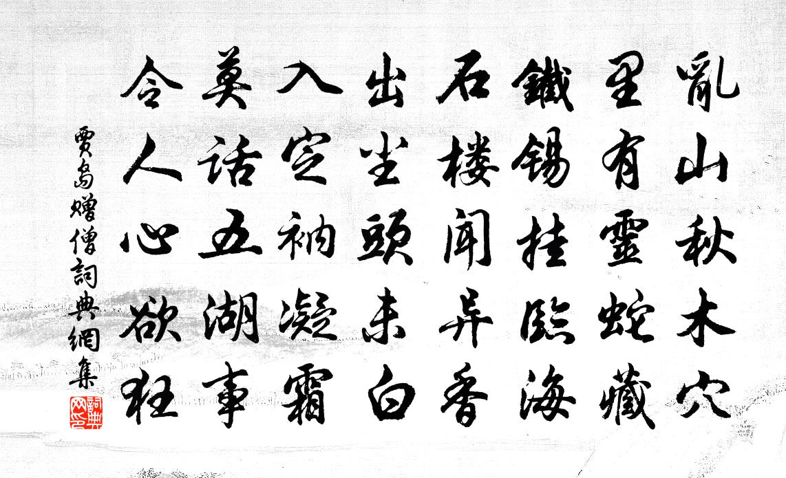 贾岛赠僧书法作品欣赏