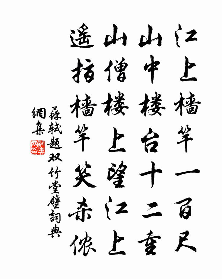 苏轼题双竹堂壁书法作品欣赏