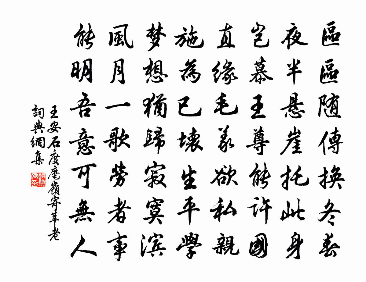 王安石度麾岭寄莘老书法作品欣赏