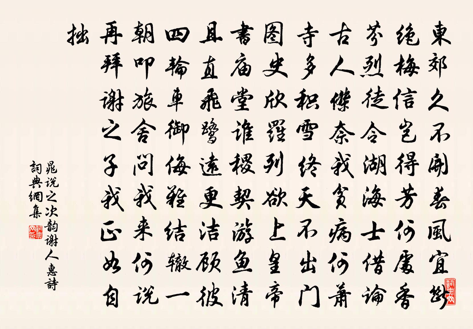晁说之次韵谢人惠诗书法作品欣赏