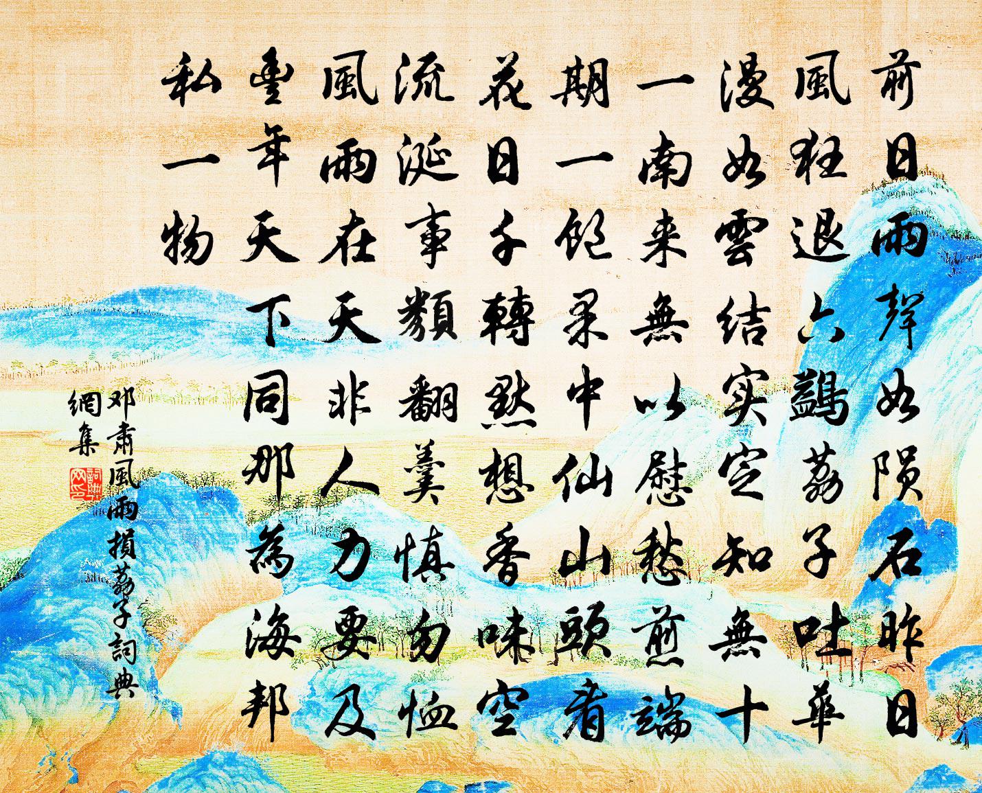 邓肃风雨损荔子书法作品欣赏