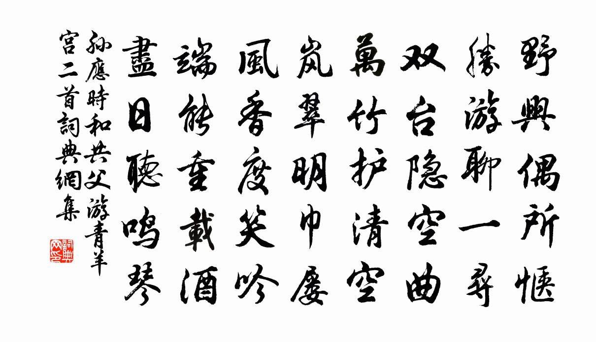孙应时和共父游青羊宫二首书法作品欣赏