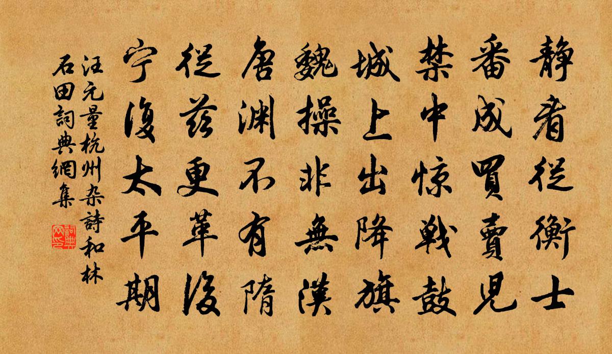 汪元量杭州杂诗和林石田书法作品欣赏