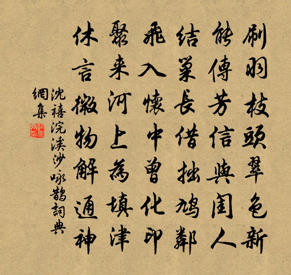 沈禧浣溪沙 咏鹊书法作品欣赏