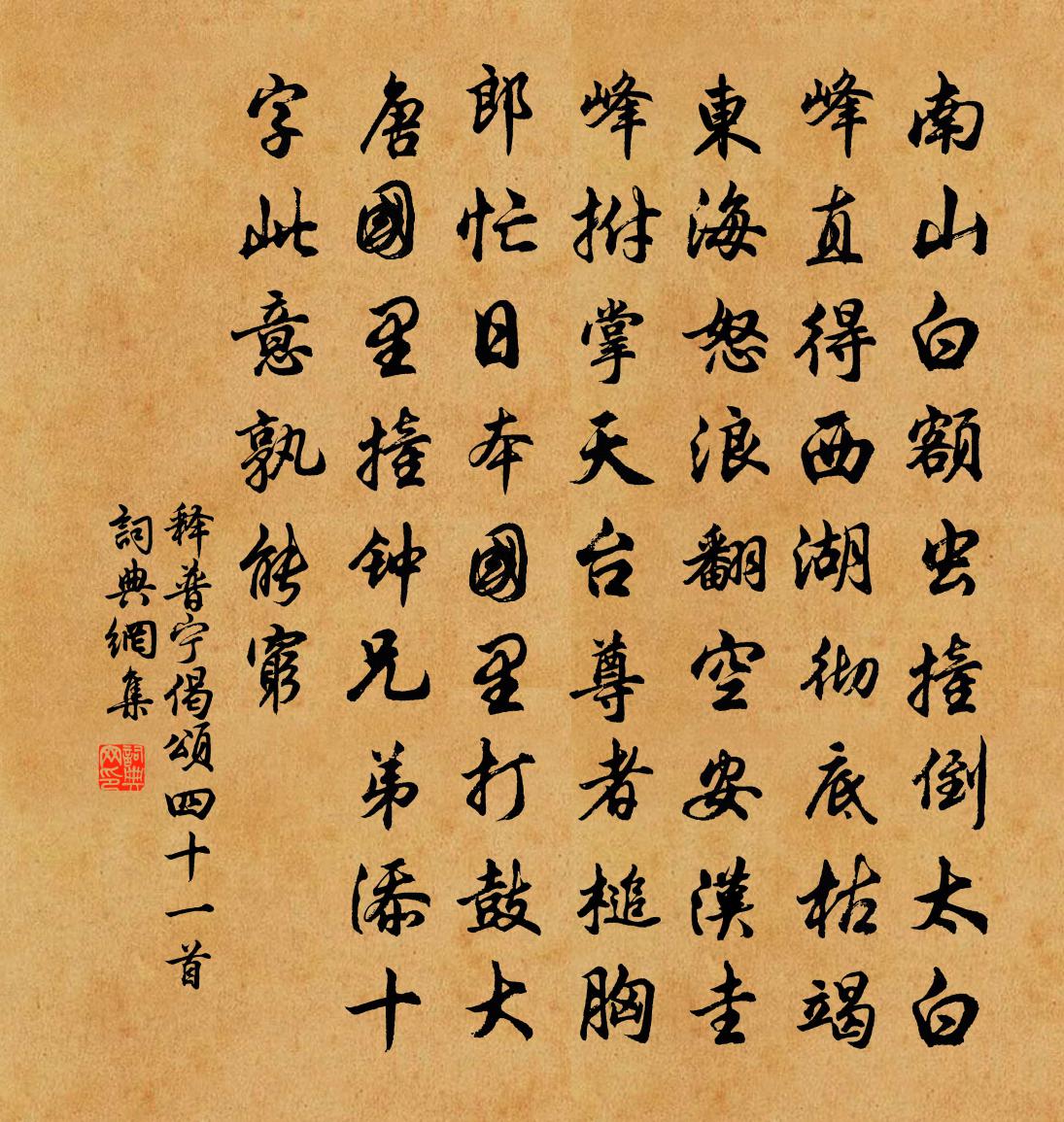 释普宁偈颂四十一首书法作品欣赏