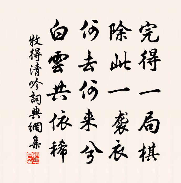 牧得清吟书法作品欣赏