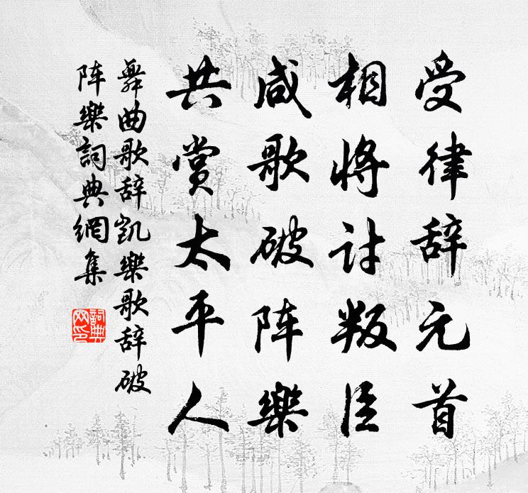 佚名舞曲歌辞。凯乐歌辞。破阵乐书法作品欣赏