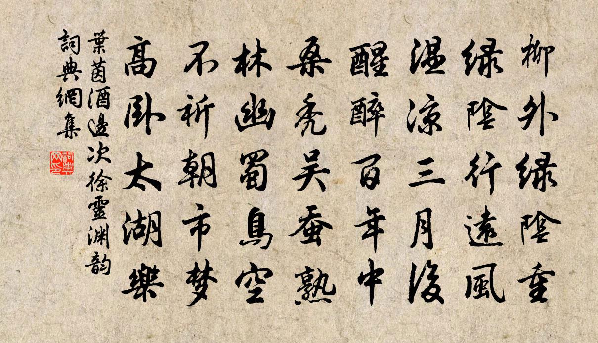 叶茵酒边次徐灵渊韵书法作品欣赏