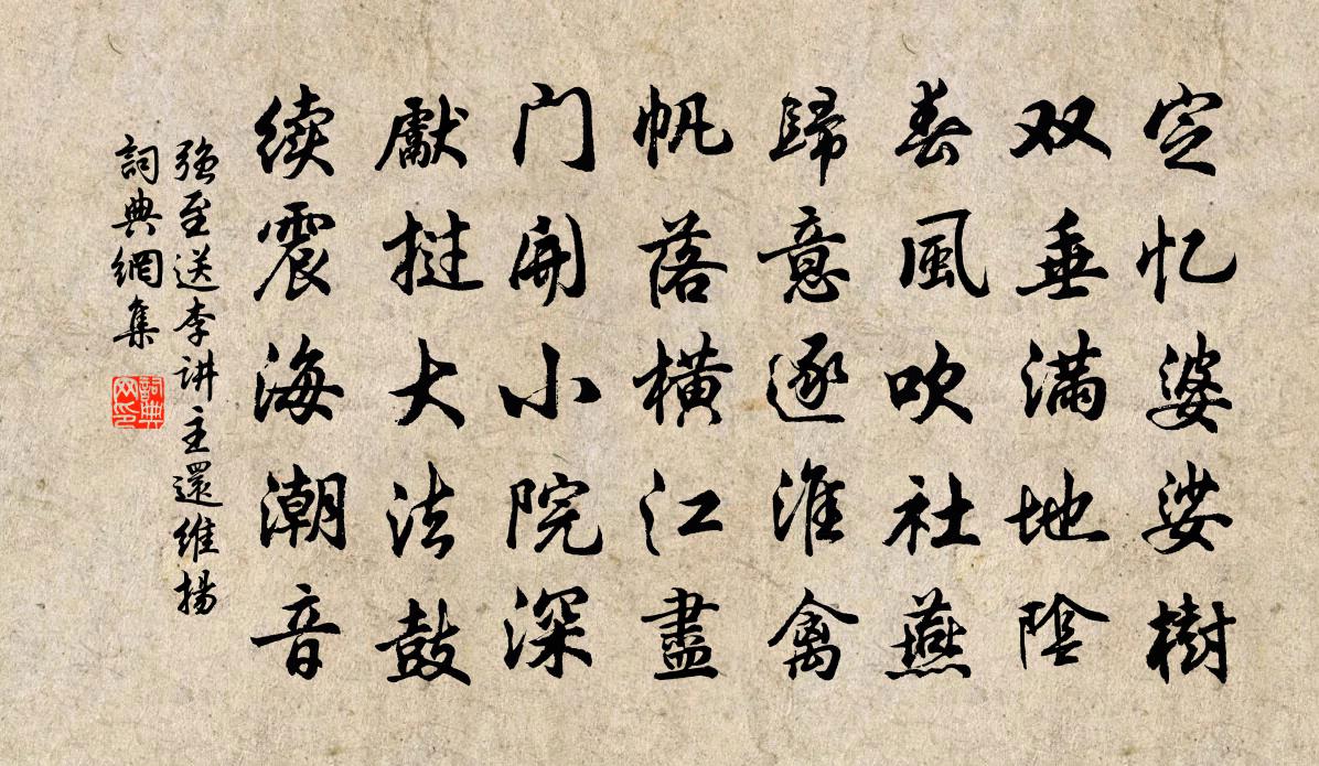 强至送李讲主还维扬书法作品欣赏